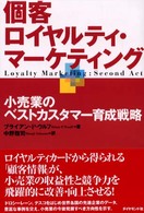 個客ロイヤルティ・マーケティング 小売業のベストカスタマー育成戦略