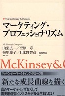 マーケティング・プロフェッショナリズム エクセレント・マーケターの思考技術