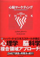 心脳マーケティング 顧客の無意識を解き明かす Harvard business school press