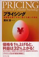 プライシング 消費者を魅了する「値ごろ感」の演出