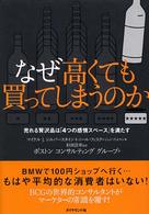 なぜ高くても買ってしまうのか 売れる贅沢品は「4つの感情スペース」を満たす