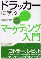 ドラッカーに学ぶマーケティング入門