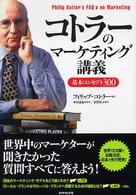 コトラーのマーケティング講義 基本コンセプト300