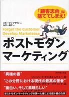 ポストモダン・マーケティング 「顧客志向」は捨ててしまえ!
