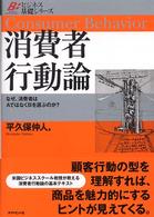 消費者行動論 なぜ、消費者はAではなくBを選ぶのか? ビジネス基礎シリーズ