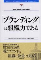 「ブランディング」は組織力である Harvard business review anthology