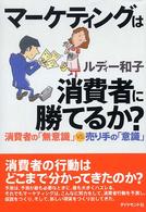 マーケティングは消費者に勝てるか? 消費者の「無意識」VS.売り手の「意識」