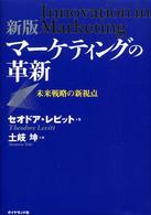 マーケティングの革新 未来戦略の新視点