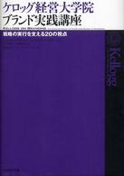 ケロッグ経営大学院ブランド実践講座 戦略の実行を支える20の視点