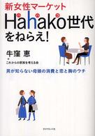 新女性マーケットHahako世代をねらえ! 男が知らない母娘の消費と恋と胸のウチ