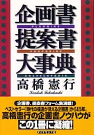 企画書提案書大事典