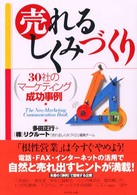 売れるしくみづくり 30社のマーケティング成功事例