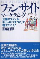 ファンサイトマーケティング 企業のファンがネットの「クチコミ」で増えていく!