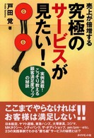 売上が倍増する究極のサービスが見たい! 実例満載!こっそり教える顧客満足度アップの秘訣