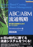 ABC/ABM流通戦略 勝ち残る流通業のためのキーファクター 戦略ブレーンBOOKS