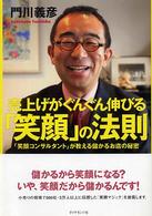 売上げがぐんぐん伸びる「笑顔」の法則 「笑顔コンサルタント」が教える儲かるお店の秘密