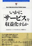 いかに「サービス」を収益化するか Harvard business review anthology