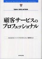 顧客サービスのプロフェッショナル Harvard business review anthology