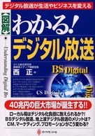 「図解」わかる!デジタル放送 デジタル放送が生活やビジネスを変える