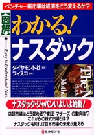 「図解」わかる!ナスダック ベンチャー新市場は経済をどう変えるか?