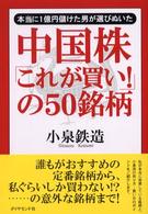 中国株「これが買い!」の50銘柄―本当に1億円儲けた男が選びぬいた