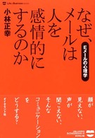 なぜ、メールは人を感情的にするのか Eメールの心理学 Life & business series