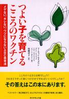 つよい子を育てるこころのワクチン メゲない、キレない、ウツにならないABC思考法 枝廣淳子訳