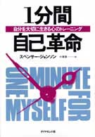 1分間自己革命 自分を大切に生きる心のﾄﾚｰﾆﾝｸﾞ