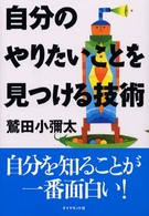 自分のやりたいことを見つける技術