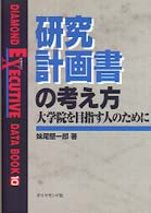 研究計画書の考え方 大学院を目指す人のために Diamond executive data book ; 10