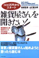雑貨屋さんを開きたい! 雑貨屋さんを始めたい人のための完全起業マニュアル