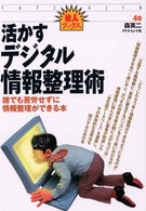 活かすデジタル情報整理術 誰でも苦労せずに情報整理ができる本 達人ブックス