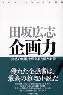 企画力 「共感の物語」を伝える技術と心得 プロフェッショナル講座