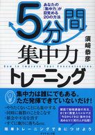 5分間集中力トレーニング あなたの「集中力」が目覚める20の方法