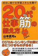 20代仕事筋の鍛え方 成功し続ける学習スキルを磨け