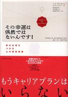 その幸運は偶然ではないんです! 夢の仕事をつかむ心の練習問題