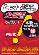 ヒット商品の企画書が見たい! 本物満載!ひと目でわかるプロの[○秘]企画術