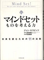 マインドセット ものを考える力  未来を読むための11の法則