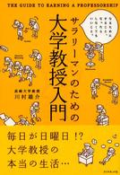 サラリーマンのための大学教授入門 なるためにすること、なったらしなくてもいいこと。