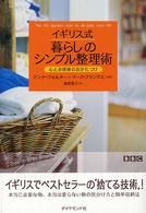 イギリス式暮らしのシンプル整理術 心とお部屋のおかたづけ