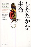 したたかな生命 進化・生存のカギを握るロバストネスとはなにか