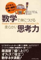 数学で身につける柔らかい思考力 ビジネスと日常の疑問が解ける!
