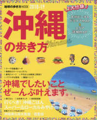 沖縄の歩き方 2018-19 最旬!沖縄でしたいことぜんぶ ! 地球の歩き方MOOK