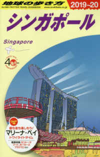 シンガポール '19-'20 地球の歩き方