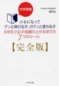 中学受験小6になってグンと伸びる子、ガクンと落ちる子6年生で必ず成績の上がる学び方7つのルール 完全版（地球の歩き方Books）