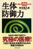 生体防御力 薬に頼らず病気に負けない体をつくる抗体食品