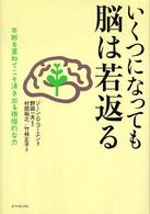 いくつになっても脳は若返る 年齢を重ねてこそ湧き出る積極的な力