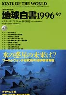 ﾜｰﾙﾄﾞｳｫｯﾁ地球白書 1996-97