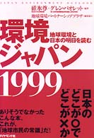 環境ｼﾞｬﾊﾟﾝ1999 地球環境と日本の明日を読む