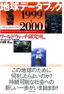地球ﾃﾞｰﾀﾌﾞｯｸ 1999-2000